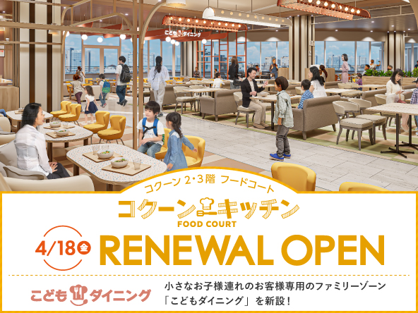 フードコート「コクーンキッチン」が開業以来初の大幅リニューアル！