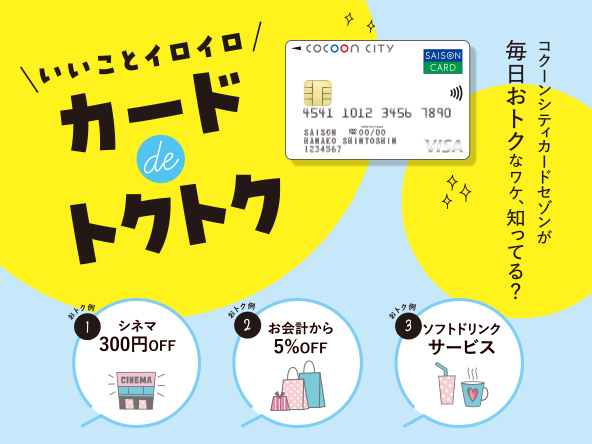 「カードdeトクトク」がリニューアル！