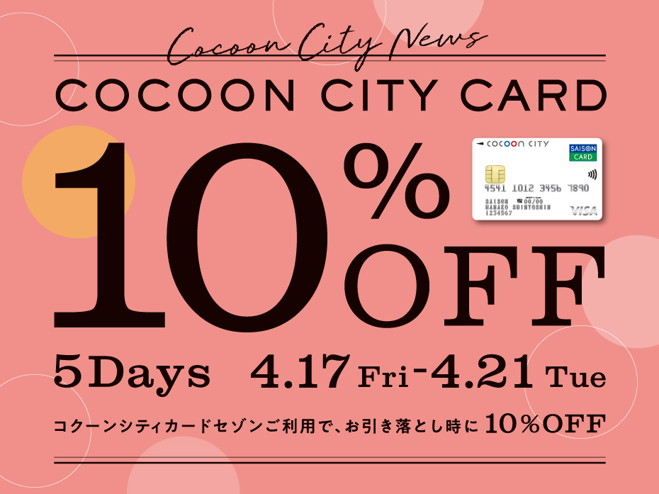 コクーンシティカード10％OFF 5Days