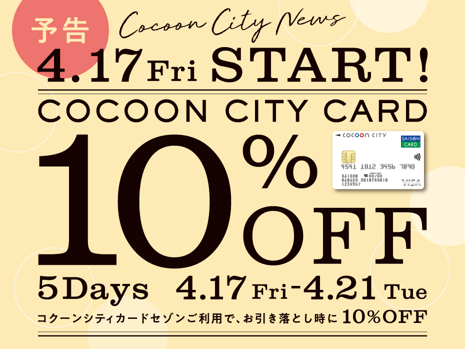 【予告】コクーンシティカード10％OFF ５Days