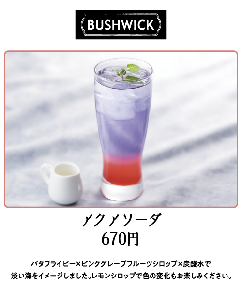 ブッシュウィック グリル　アクアソーダ 670円