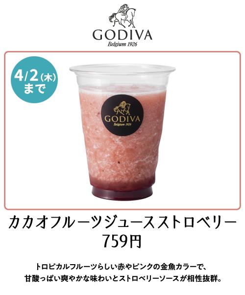 ゴディバ　カカオフルーツジュース ストロベリー 759円