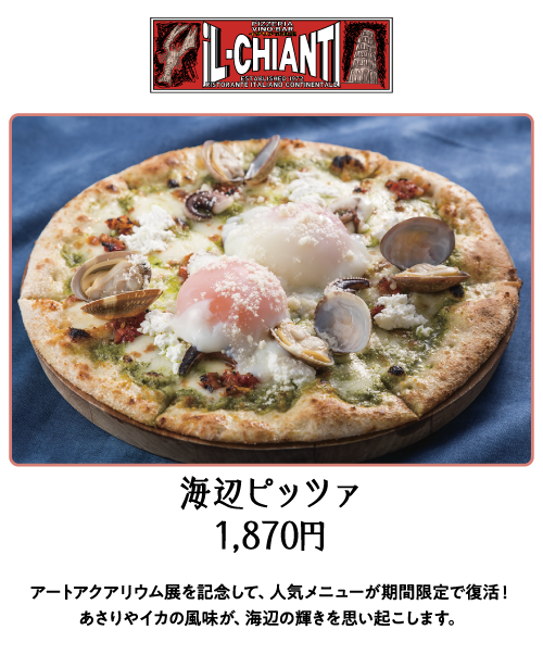 イルキャンティ　海辺ピッツァ 1,870円