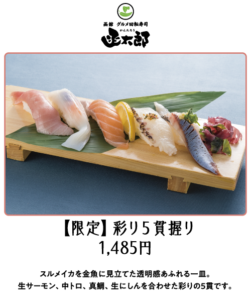 函館 グルメ回転寿司 函太郎　【限定】彩り５貫握り 1,485円