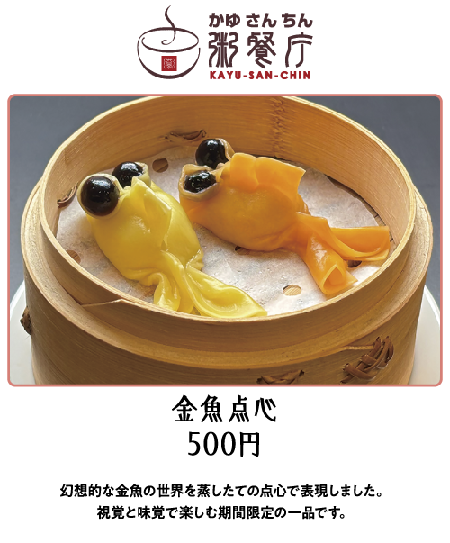 粥餐庁（かゆさんちん）　金魚点心 500円