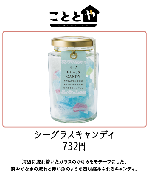 こととや by ホームカミング　シーグラスキャンディ 732円