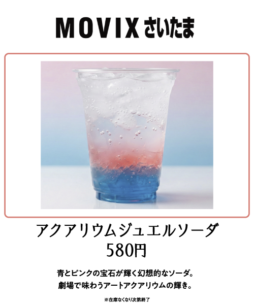 MOVIXさいたま　アクアリウムジュエルソーダ 580円