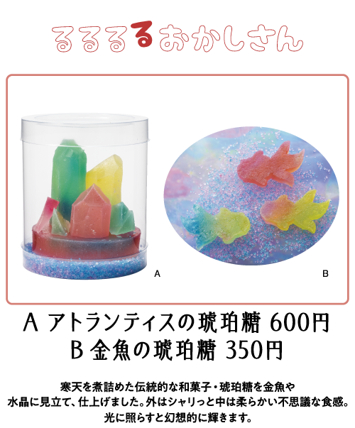 るるるるおかしさん　A アトランティスの琥珀糖 600円　B 金魚の琥珀糖 350円