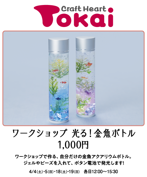 クラフトハートトーカイ　ワークショップ 光る！金魚ボトル 1,000円