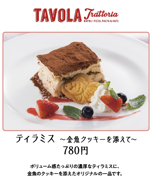 トラットリア ターヴォラ　ティラミス ～金魚クッキーを添えて～ 780円