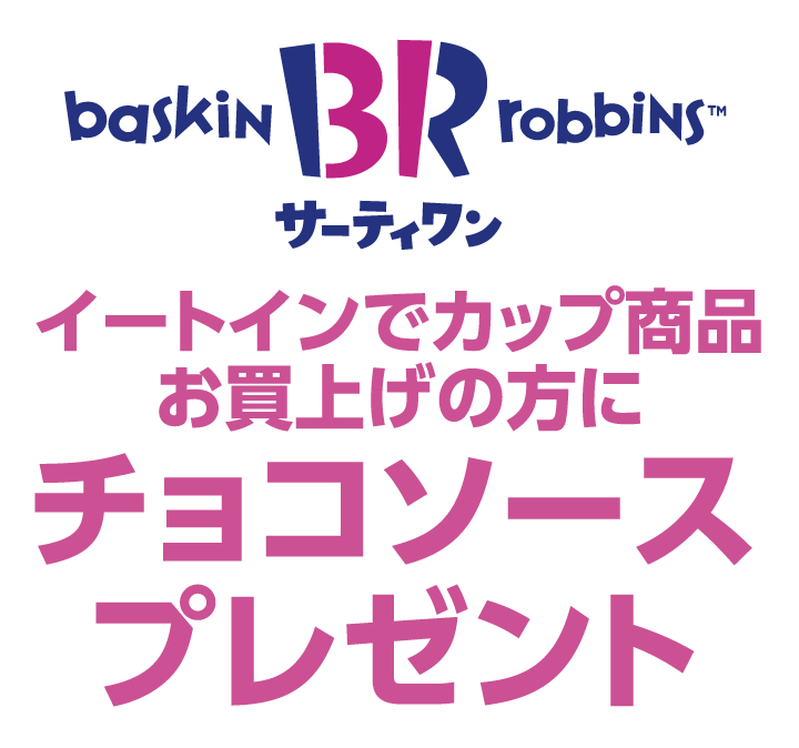 サーティワン アイスクリーム　イートインでカップ商品お買上げの方にチョコソースプレゼント