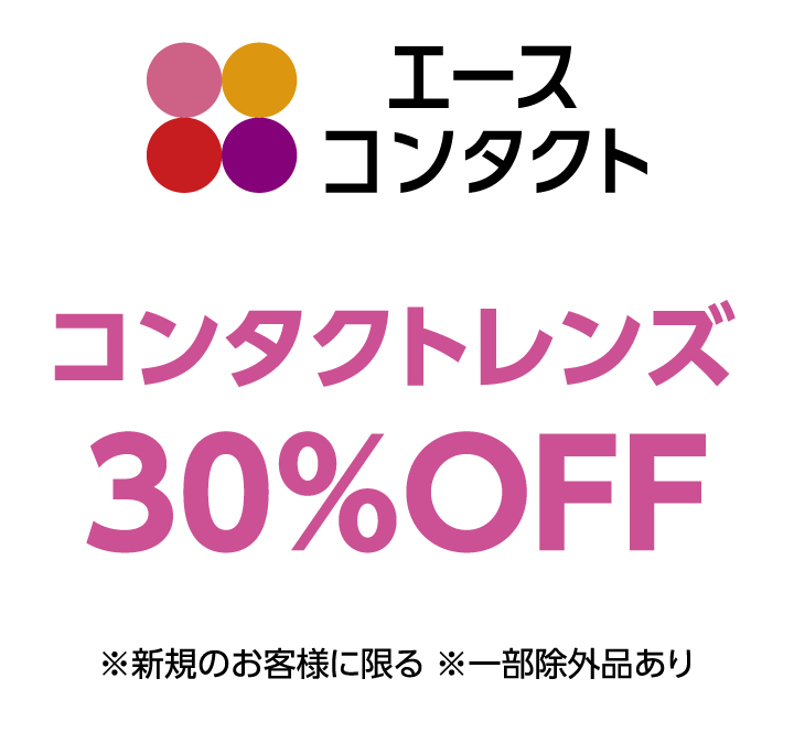 エースコンタクト　コンタクトレンズ30%OFF ※新規のお客様に限る ※一部除外品あり