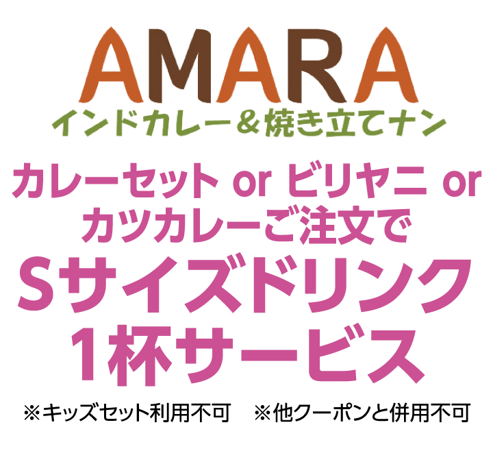 アマラ　カレーセット or ビリヤニ orカツカレーご注文でSサイズドリンク1杯サービス ※他クーポンと併用不可