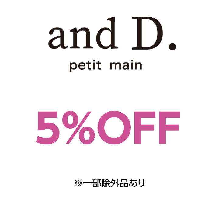 アンドディー. プティマイン　5%OFF ※一部除外品あり