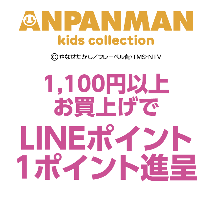アンパンマンキッズコレクション　1,100円以上お買上げでLINEポイント1ポイント進呈