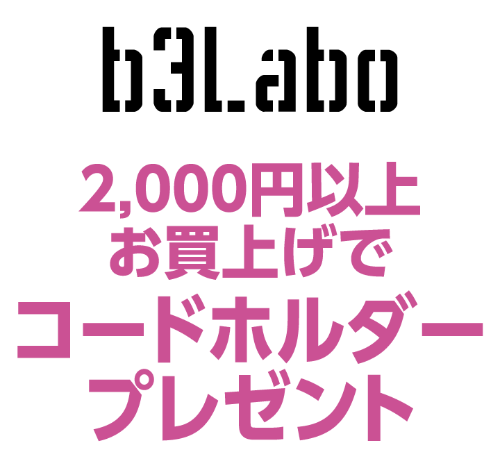 ビースリーラボ　2,000円以上お買上げでコードホルダープレゼント