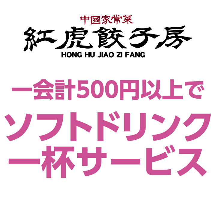 紅虎餃子房　一会計500円以上でソフトドリンク1杯サービス