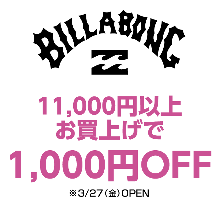 ビラボン　11,000円以上お買上げで1,000円OFF