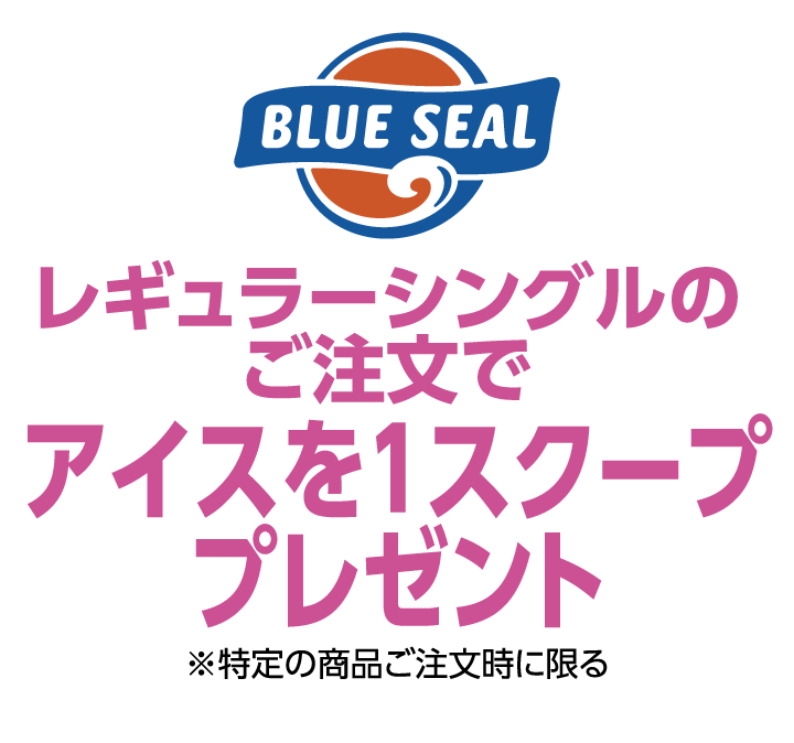 ブルーシール　レギュラーシングルのご注文でアイスを1スクーププレゼント ※特定の商品ご注文時に限る