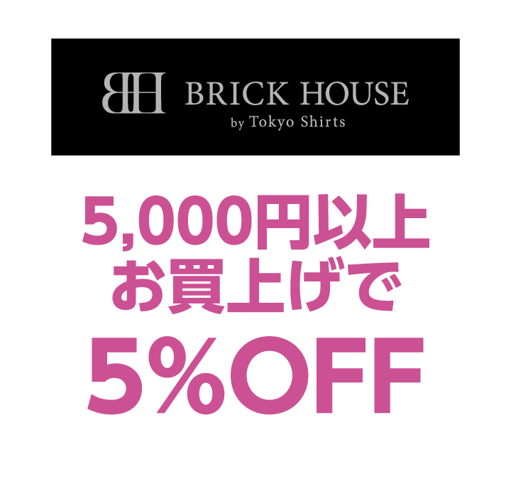 ブリックハウス バイ トウキョウシャツ　5,000円以上お買上げで5%OFF