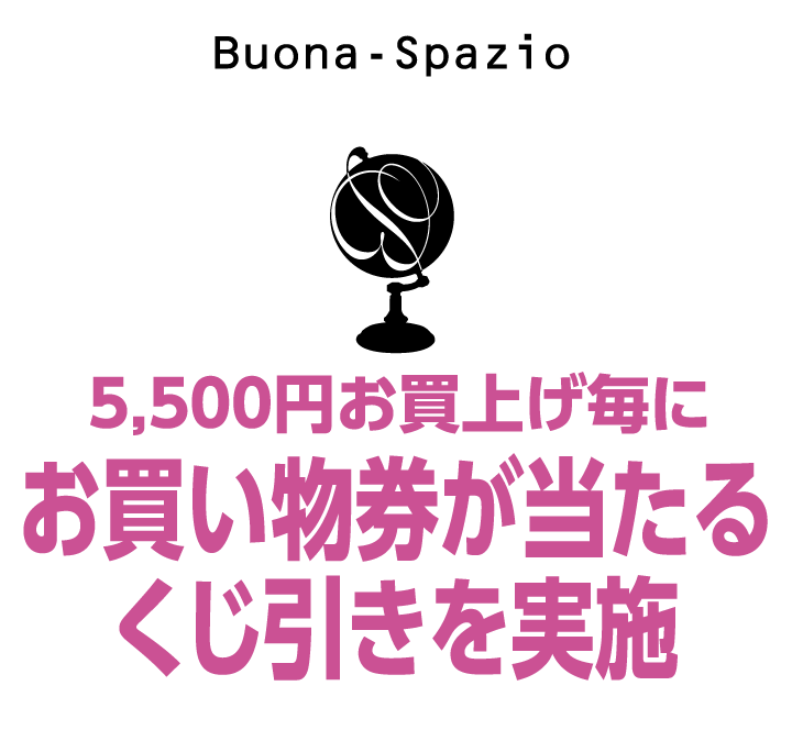 ボナスパジオ　5,500円以上お買上げ毎にお買い物券があたるくじ引きを実施