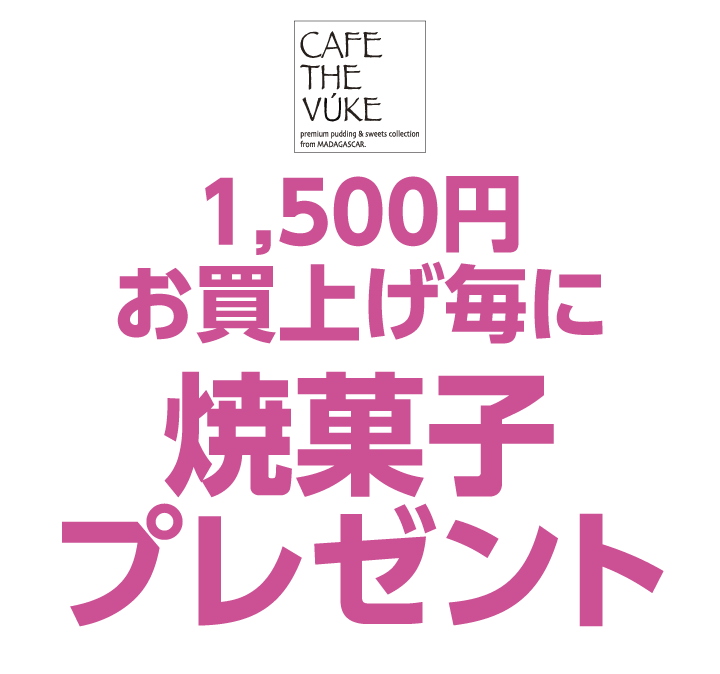 カフェ ザ ブーケ　1,500円お買上げ毎に焼菓子プレゼント