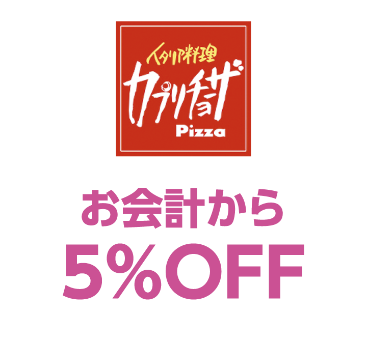 カプリチョーザ　お会計から5%OFF