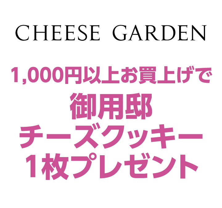 チーズガーデン　1,000円以上お買上げで御用邸チーズクッキー1枚プレゼント