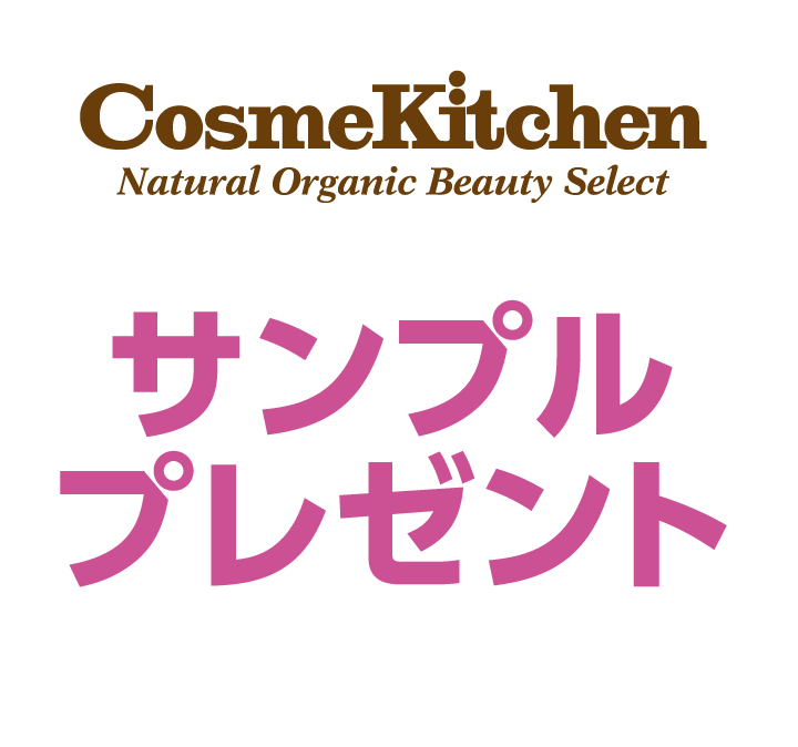 コスメキッチン　サンプルプレゼント