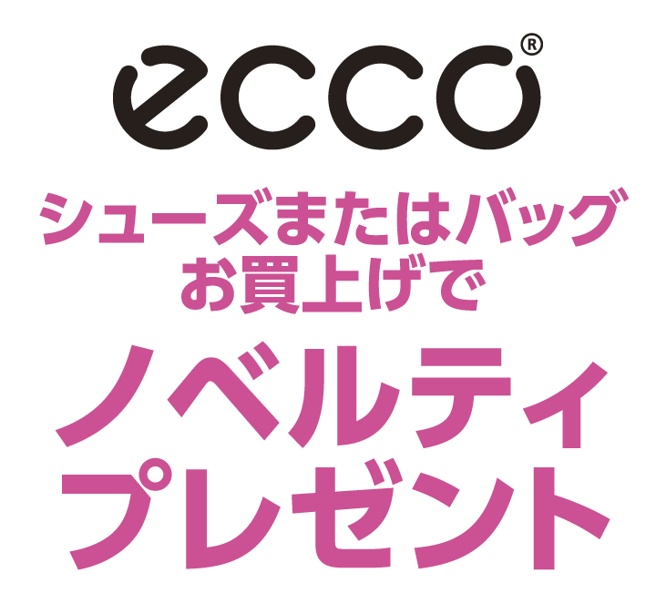 エコー　シューズまたはバッグお買上げでノベルティプレゼント