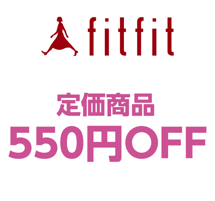 フィットフィット　定価商品550円OFF