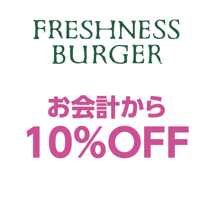 フレッシュネスバーガー　お会計から10%OFF