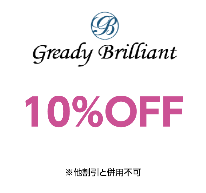 グレディブリリアン　10%OFF ※他割引と併用不可