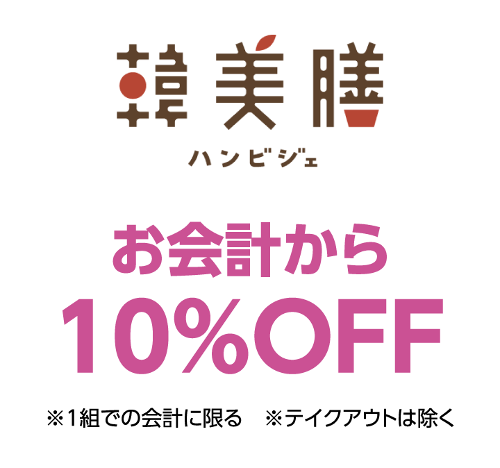 韓美膳　お会計から10%OFF ※キッズセット利用不可※テイクアウトは除く