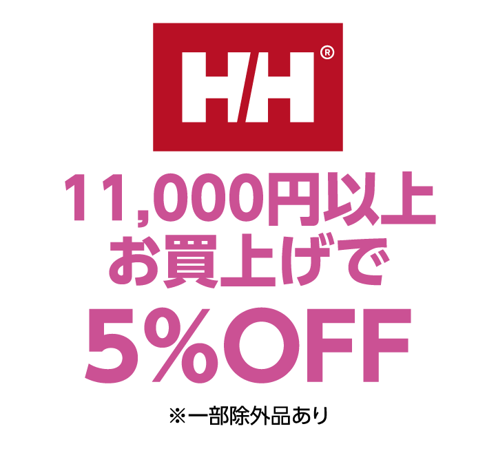 ヘリーハンセン　11,000円以上お買上げで5%OFF ※一部除外品あり