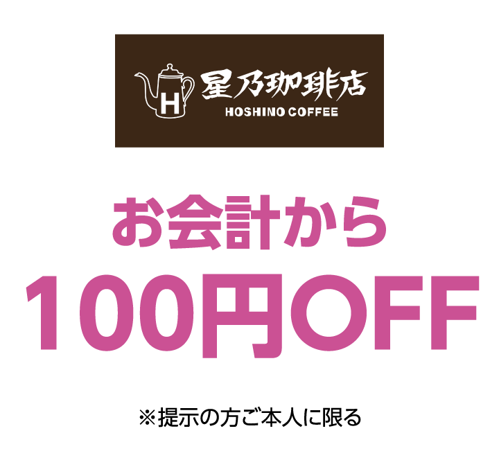 星乃珈琲店　お会計から100円OFF ※提示の方ご本人に限る