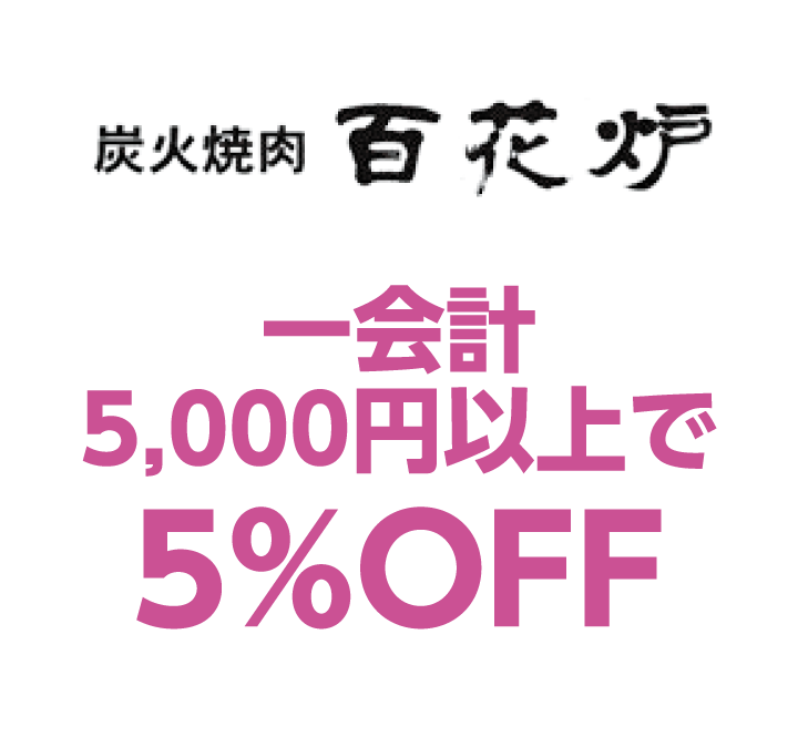 百花炉　一会計5,000円以上で5%OFF