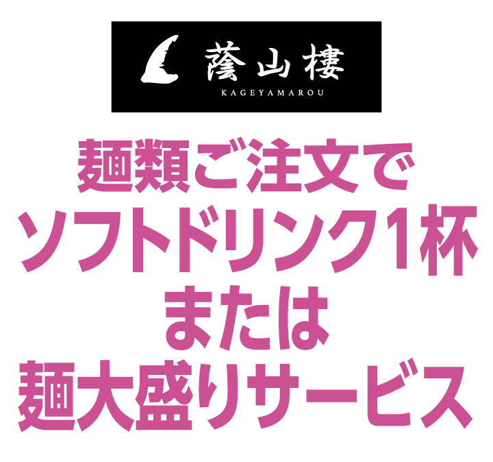 蔭山樓　麺類ご注文でソフトドリンク1杯または麺大盛りサービス