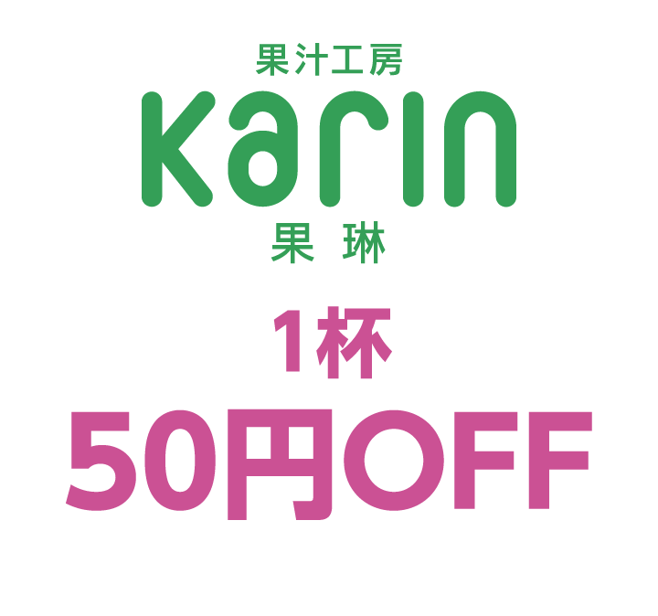 果汁工房 果琳　1杯50円OFF