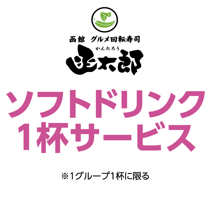 函館 グルメ回転寿司 函太郎　ソフトドリンク1杯サービス ※1グループ1杯に限る