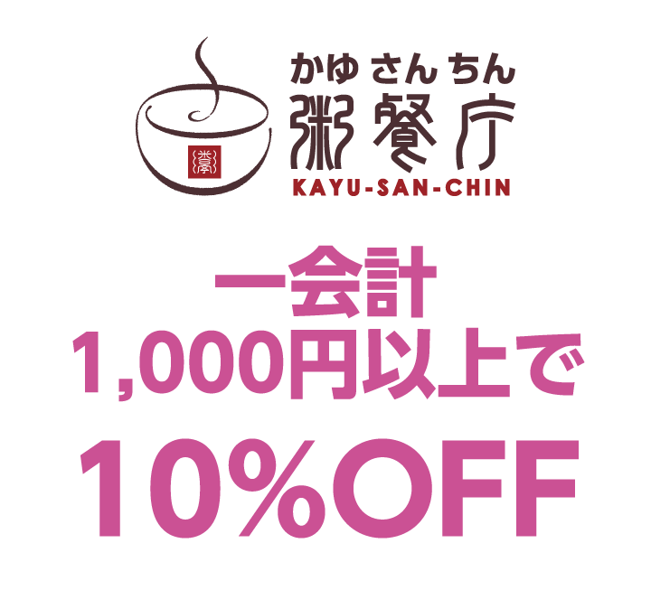 粥餐庁（かゆさんちん）　一会計1,000円以上で10%OFF