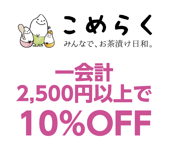 こめらく みんなでお茶漬け日和。　一会計2,500円以上で10%OFF