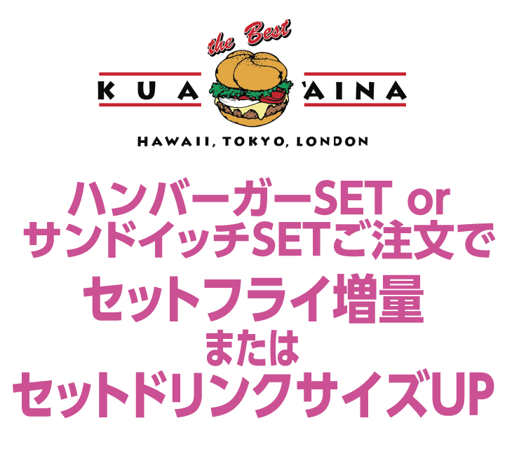 クアアイナ　ハンバーガーSET orサンドイッチSETご注文でセットフライ増量orセットドリンクサイズUP