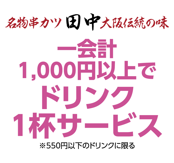 串カツ田中　一会計1,000円以上でドリンク1杯サービス ※550円以下のドリンクに限る