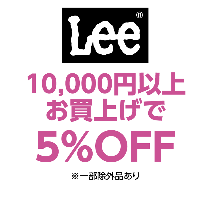 Lee　10,000円以上お買上げで5%OFF ※一部除外品あり