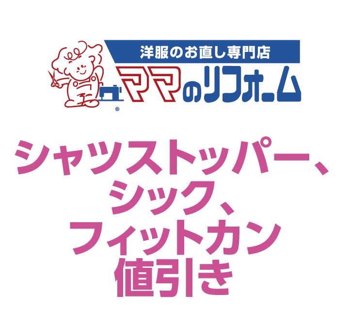 ママノリフォーム　シャツストッパー、シック、フィットカン値引き