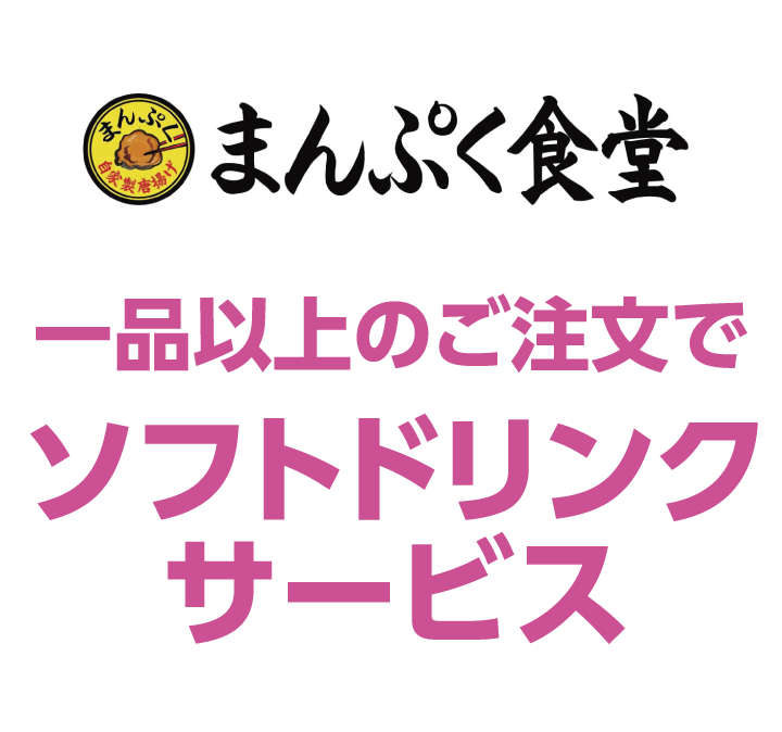 まんぷく食堂　一品以上のご注文でソフトドリンクサービス