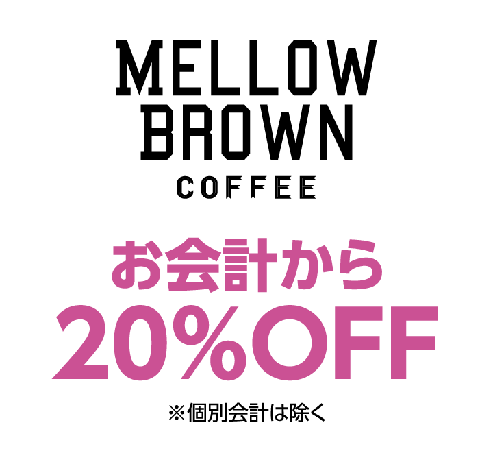 メロウブラウンコーヒー　お会計から20%OFF ※個別会計は除く