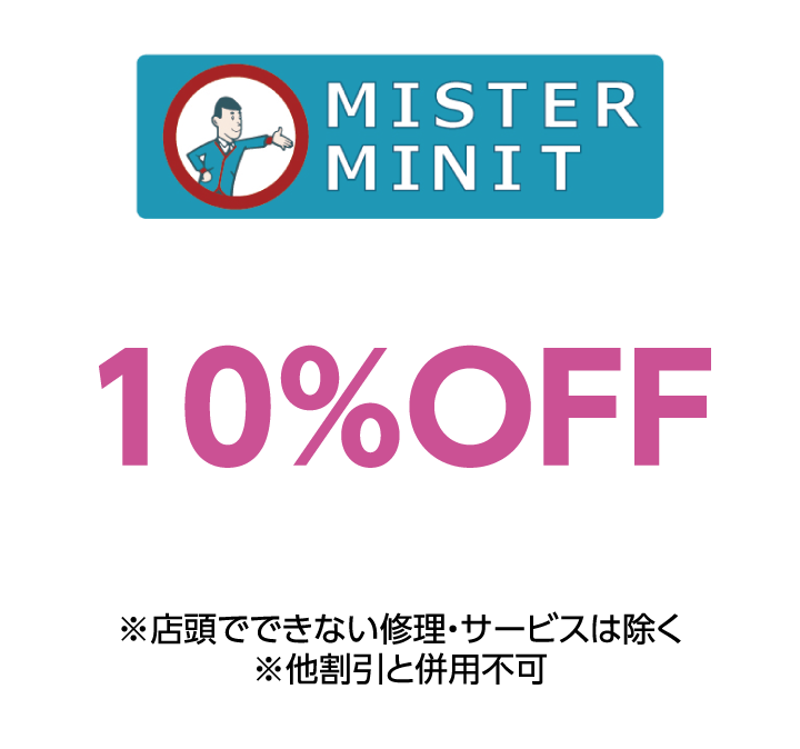 ミスターミニット　10%OFF ※店頭でできない修理・サービスは除く ※他割引と併用不可