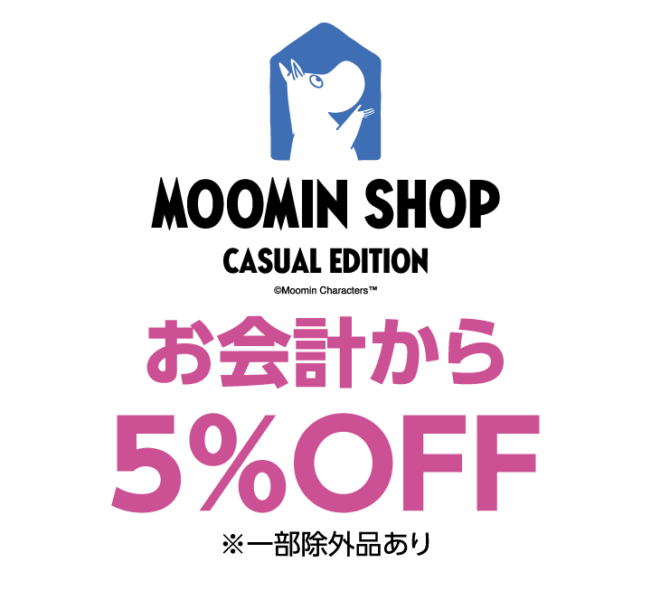 ムーミンショップ カジュアルエディション　お会計から5%OFF ※一部除外品あり